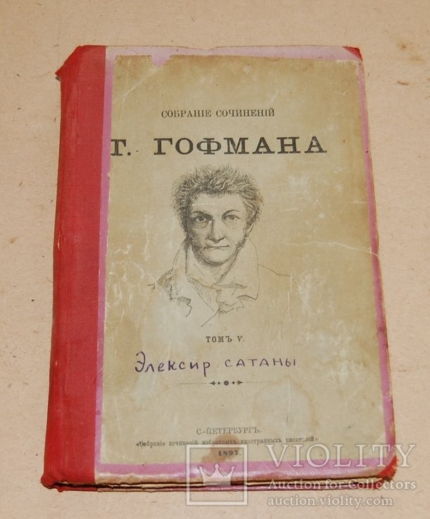 Е.Т.А. Гофман. Эликсир сатаны