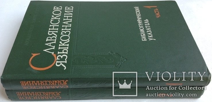 С.Б. Бернштейн, Д.Е. Михальчи, В.И. Шунков. Славянское языкознание. Библиографический указатель литературы