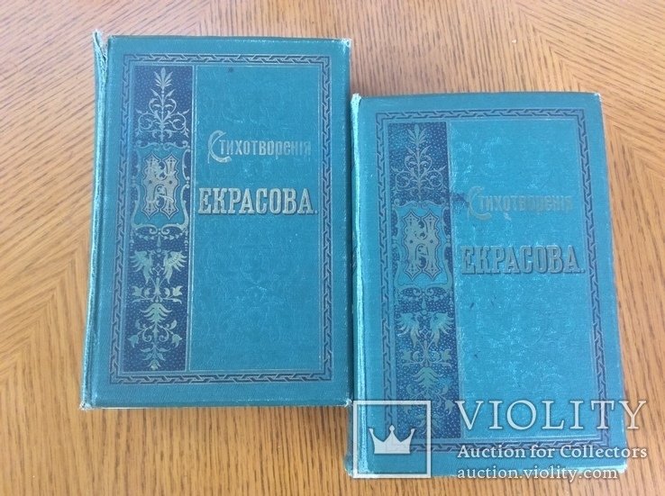 Н. А. Некрасов. Полное собрание сочинений в 2х томах