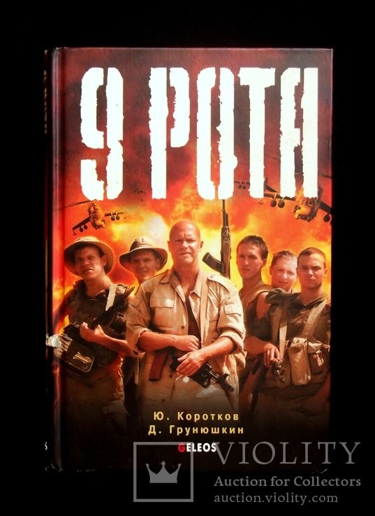 Ю. Коротков. 9 Рота