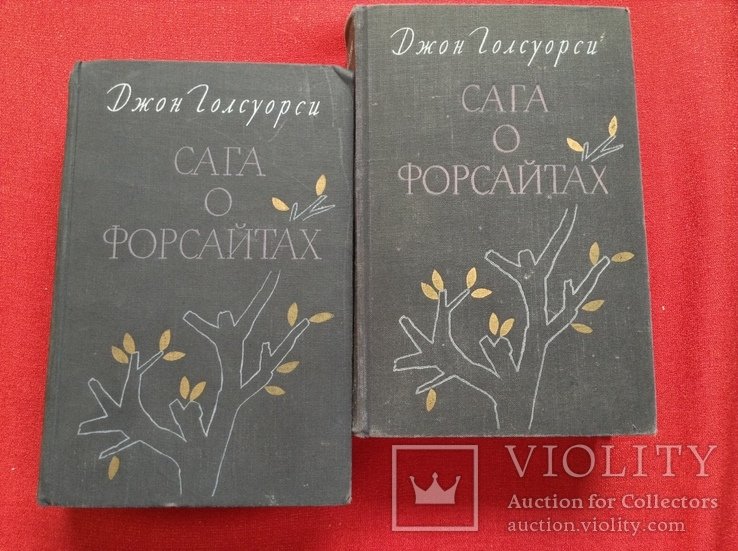 Д. Голсуорси. Сага о Форсайтах