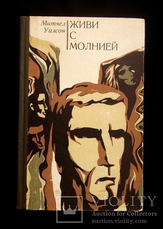 М. Уилсон. Живи с молнией