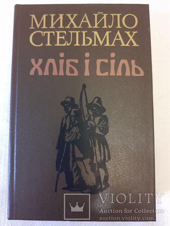 М. Стельмах. Хлеб и соль