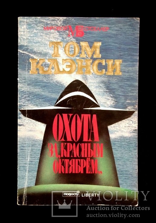 Т. Кланси. Охота за Красным октябрём