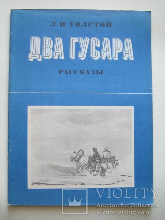 Л.Н. Толстой. Два гусара