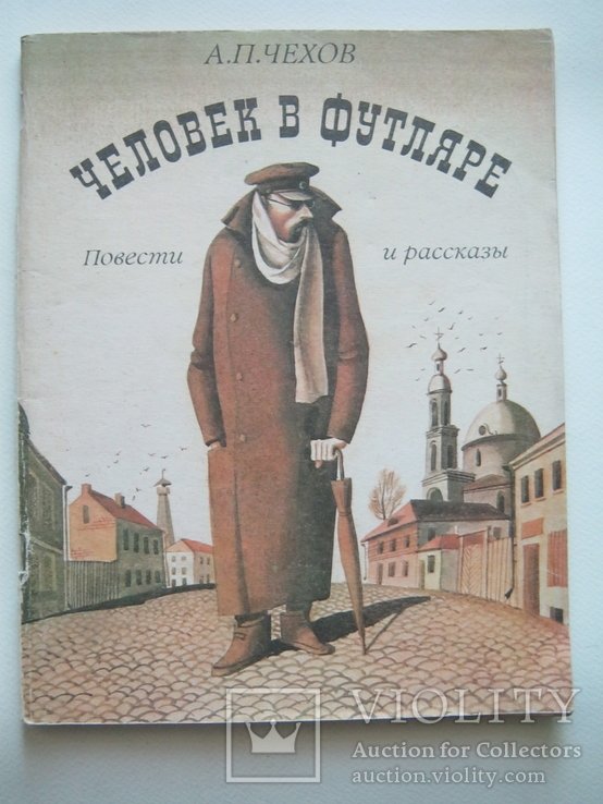 А.П. Чехов. Человек в футляре