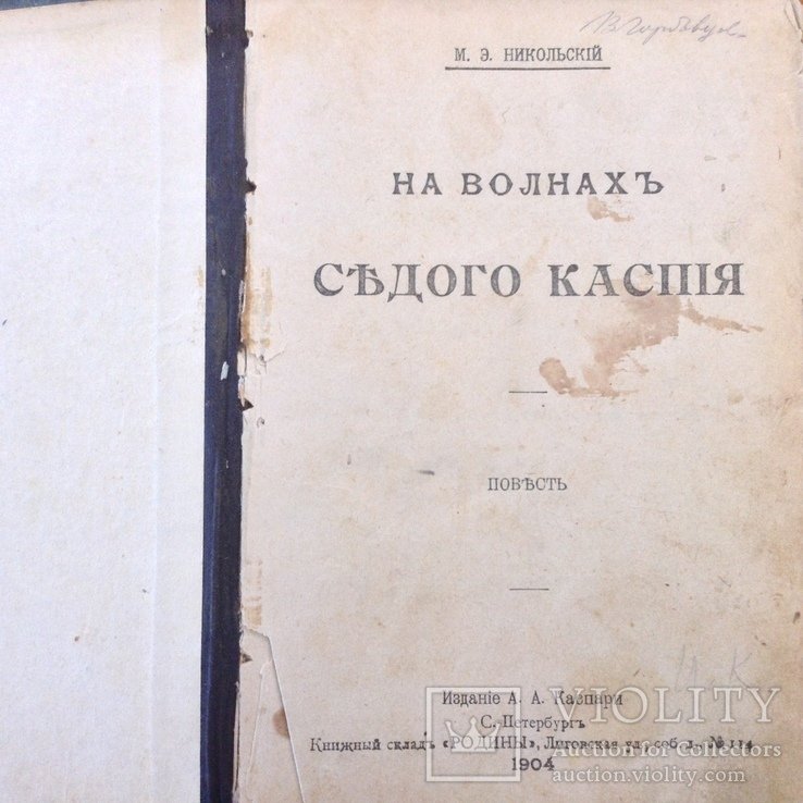 М. Никольский. На волнах седого Каспия