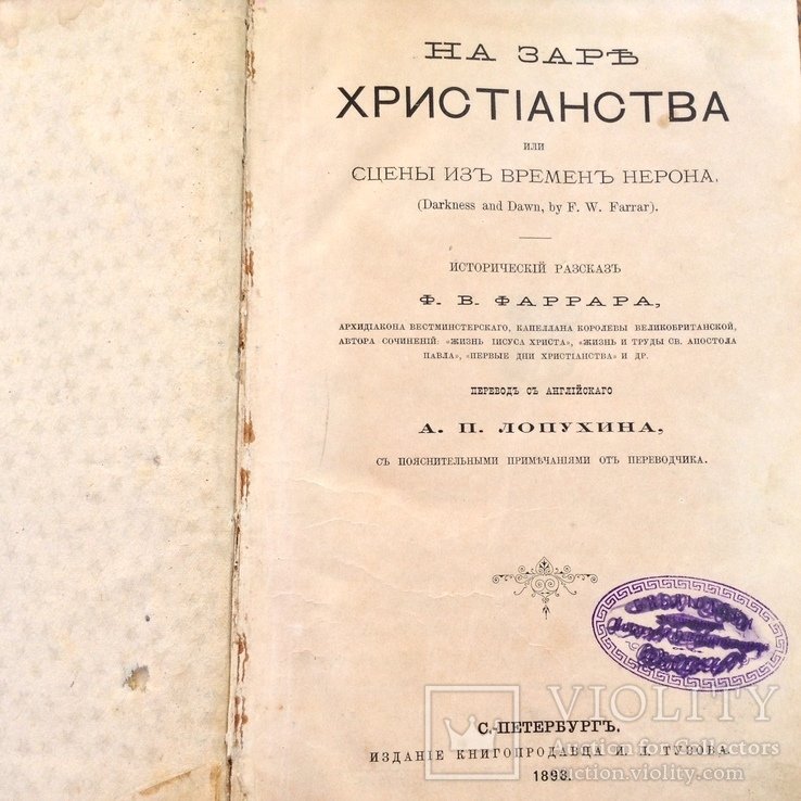 На заре христианства. Сцены из времен Нерона