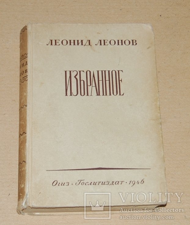 Л. Леонов. Избранное