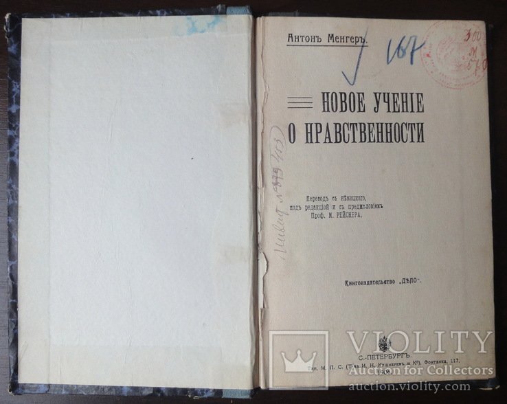 А. Менгер. Новое учение о нравственности