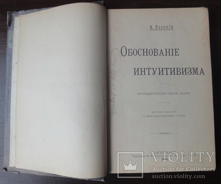 Н. Лосский. Обоснование интуитивизма