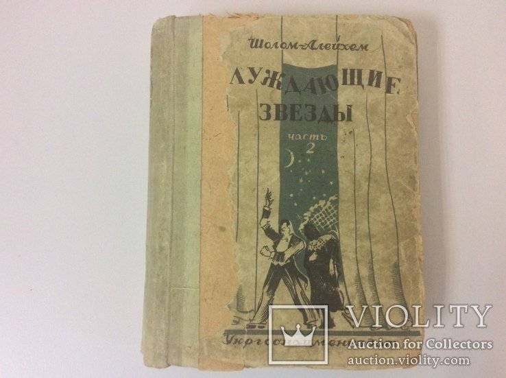 ШоломАлейхем. Блуждающие звезды