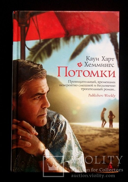 Х. Хеммингс. Потомки Кауи