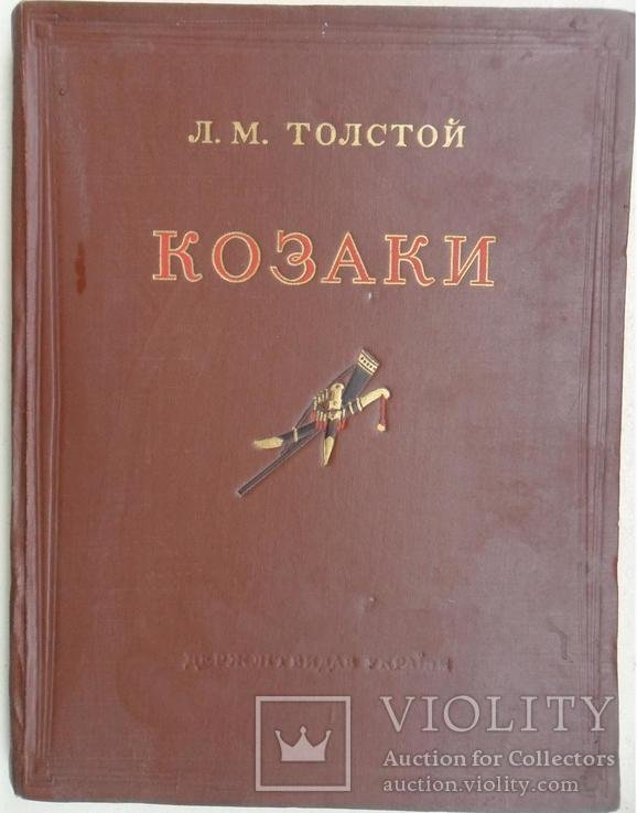 Л.Н. Толстой. Козаки