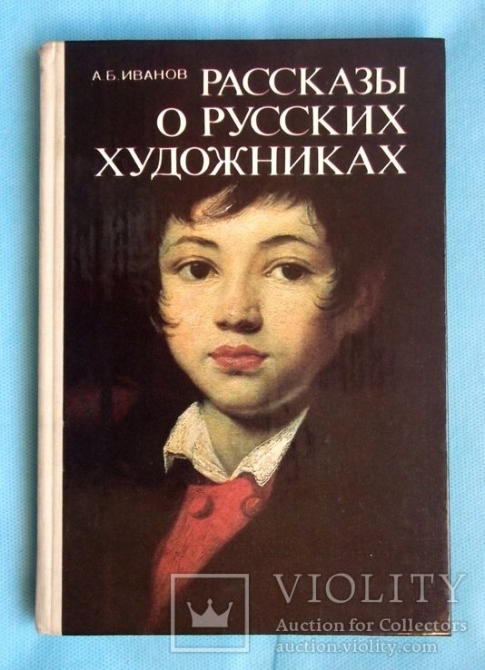 А.Б. Иванов. Рассказы о русских художниках