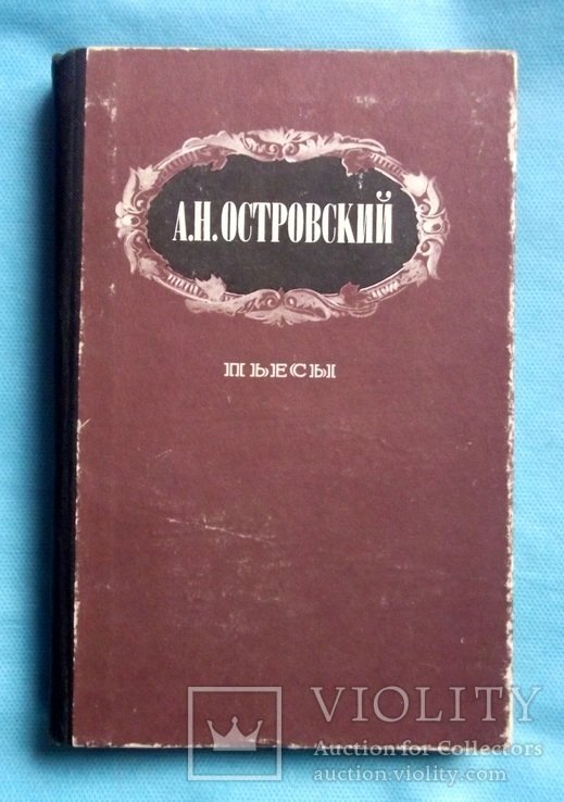 А.Н. Островский. Пьесы