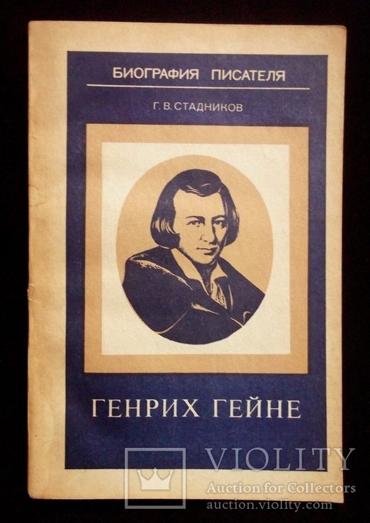 Г.В. Стадников. Генрих Гейне. Биография писателя