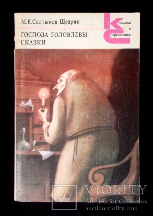 М.Е. СалтыковЩедрин. Господа Гоголевы. Сказки