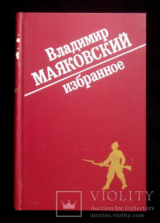 В. В. Маяковский. Избранное