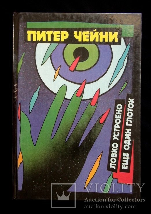 П. Чейни. Ловко устроено, Еще один глоток