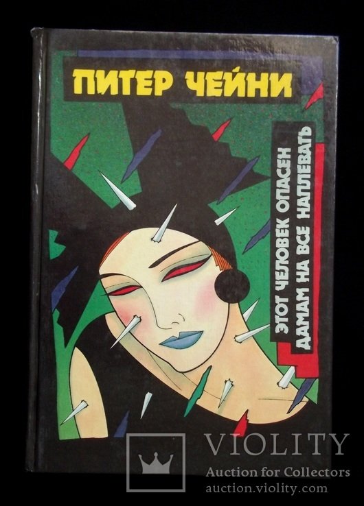 П. Чейни. Этот человек опасен, Дамам на все плевать