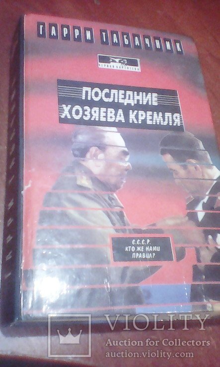 Г. Табачник. Последние хозяева Кремля