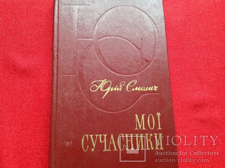 Ю.С. Смолич. Мои современники
