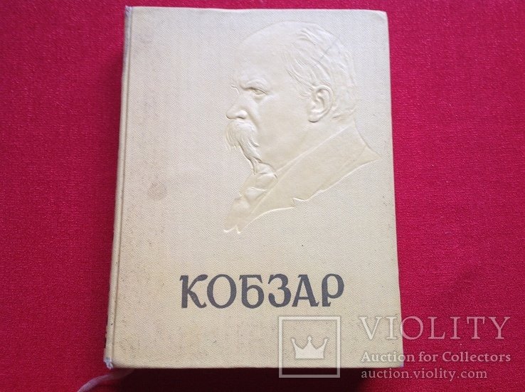 Т. Шевченко. Кобзарь