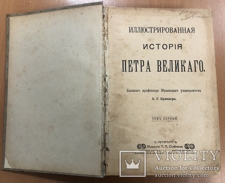 А.Г. Бринкер. Иллюстрированная история Петра Великого. Том 1