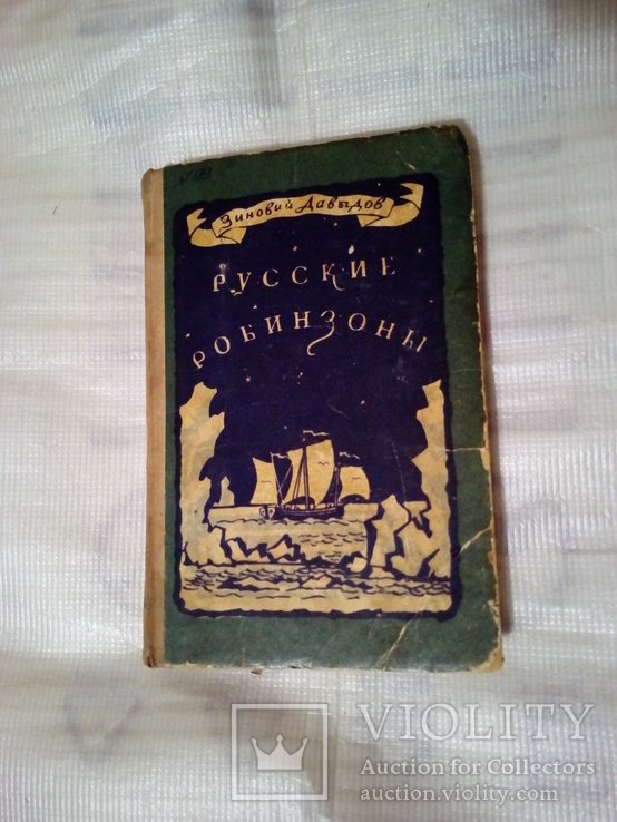 З.Ф. Давыдов. Русские Робинзоны