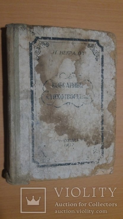Н. Некрасов. Избранные произведения