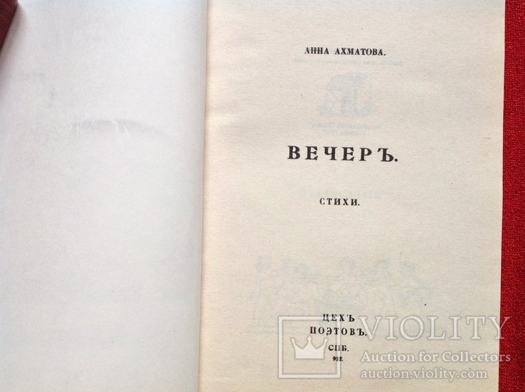 А.А. Ахматова. Вечер
