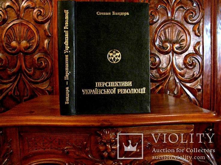 С. Бандера. Перспективы Украинской Революции