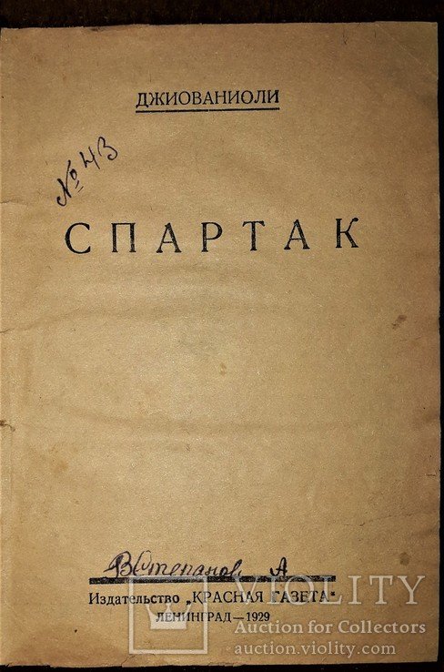 Д. Джиованиоли. Спартак