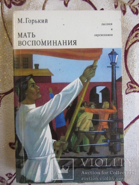 М. Горький. Мать