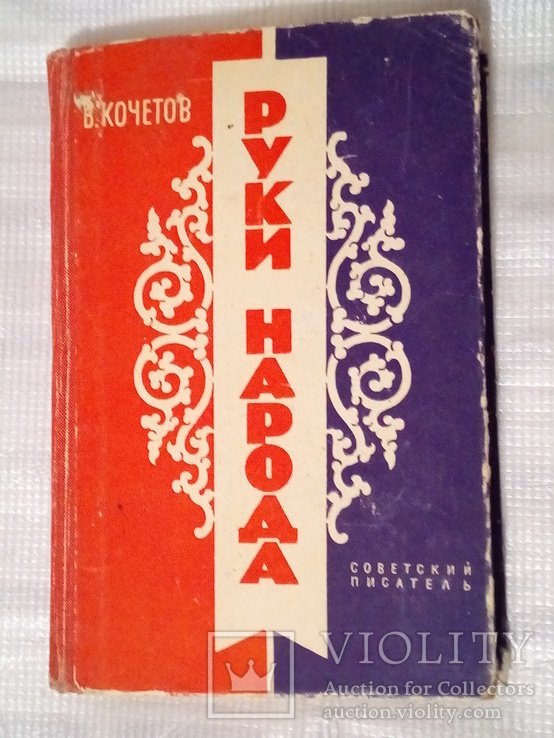 В.Ф. Кочетов. Руки народа