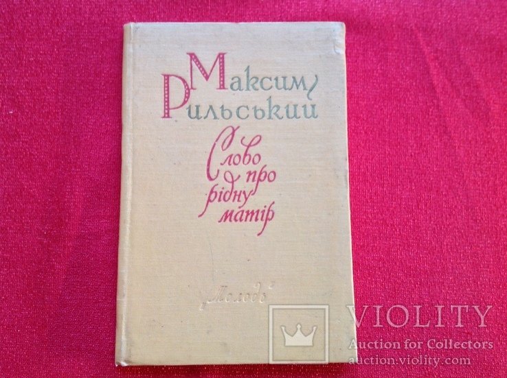 М. Рильський. 1958