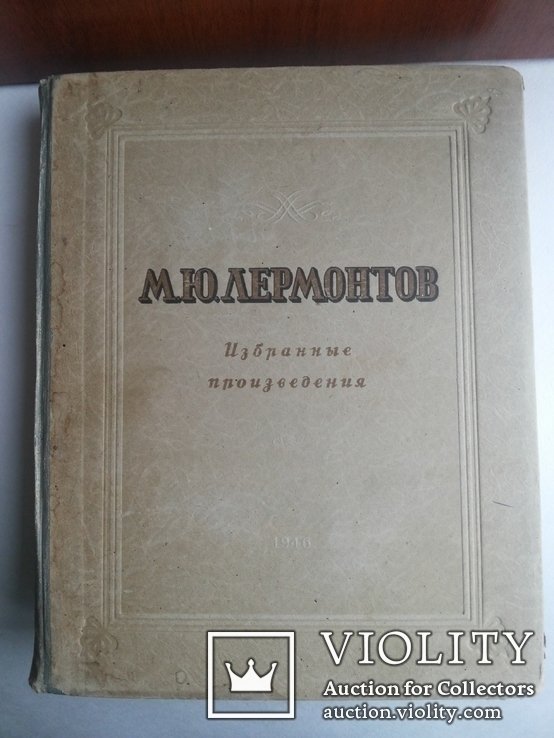 М.Ю. Лермонтов. Избранные произведения