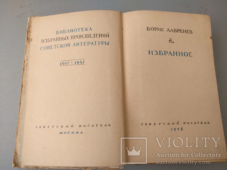 Б.Л. Лавренев. Избранные произведения