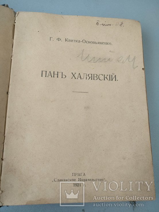 Г.Ф. КвиткаОсновьяненко. Пан Халявский