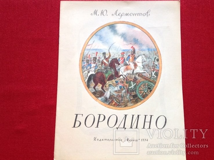 М. Лермонтов. Бородино