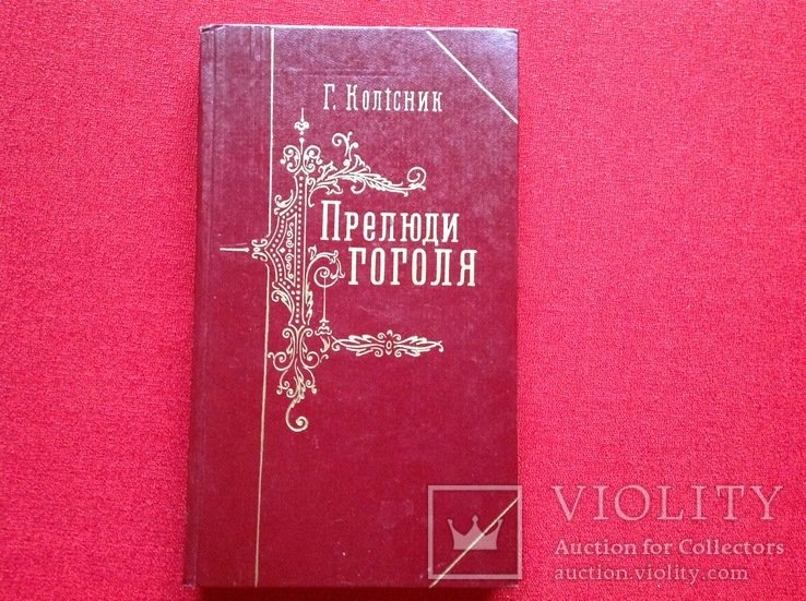 Г. Колисник. Прелюды Гоголя