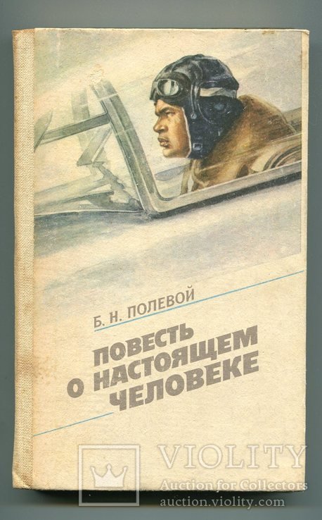 Б.Н. Полевой. Повесть о настоящем человеке