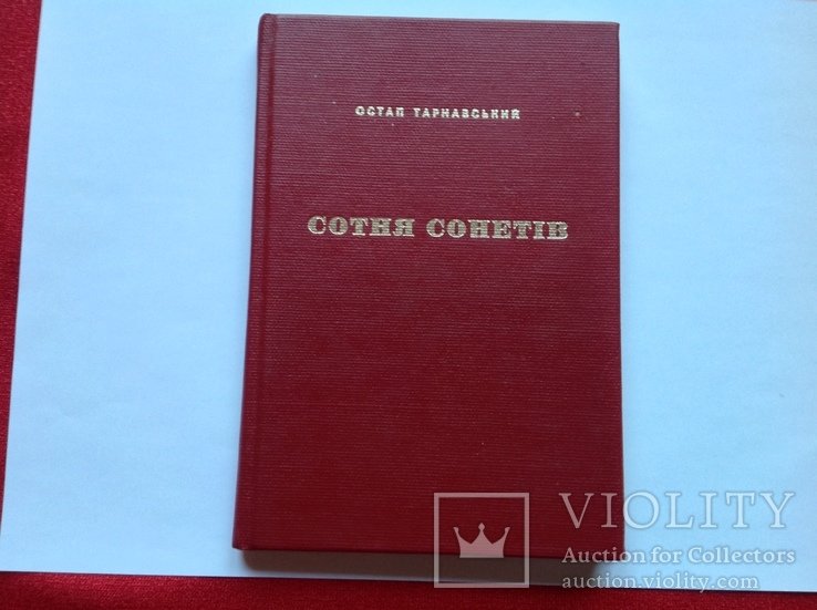 О. Тарнавский. Сотня сонетов