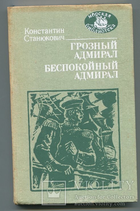 К. Станюкович. Грозный адмирал. Беспокойный адмирал