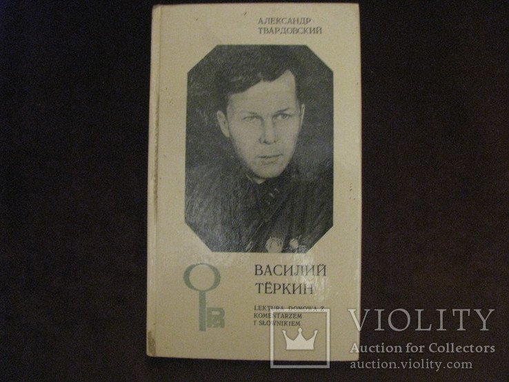 А.Т. Твардовский. Василий Тёркин