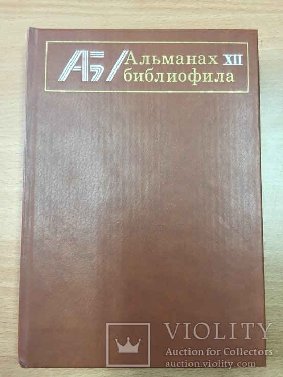 Альманах библиофила. 12 выпуск