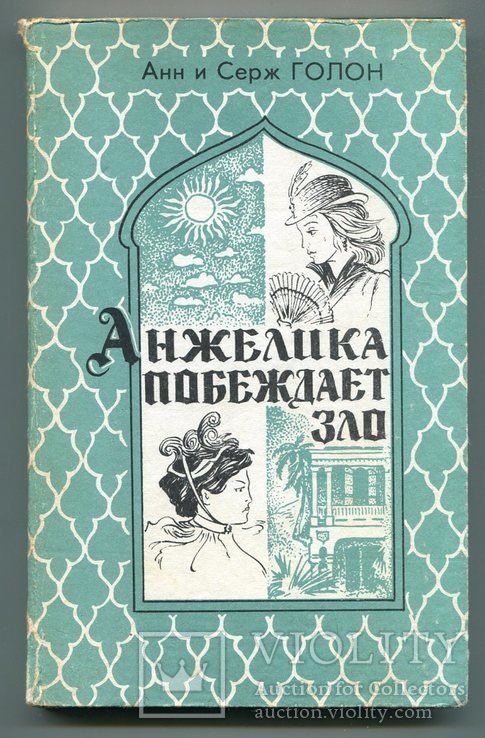А. Голон. Анжелика побеждает зло