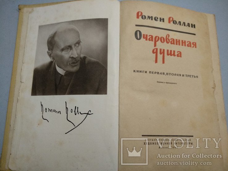 Р. Роллан. Очарованная душа