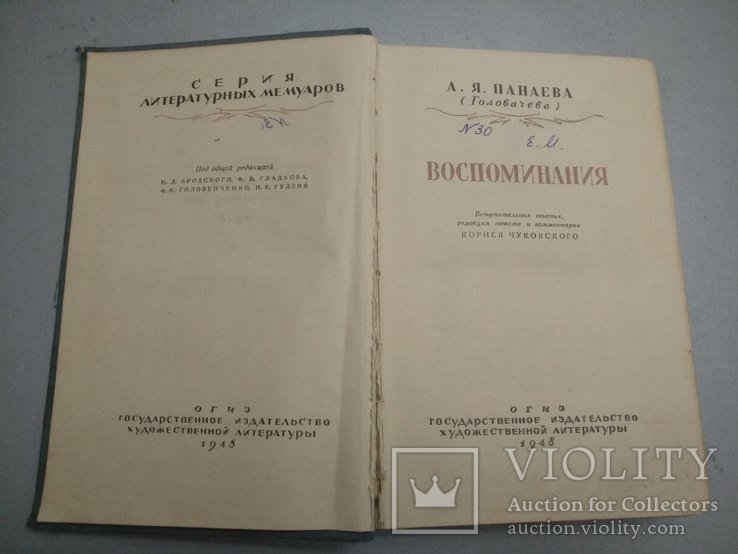 А. Панаев. Воспоминания